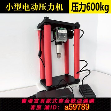 【台灣公司 可打統編】DIY四柱电动静音压力机220V桌面液压机可压铅轴承小五金通用自动