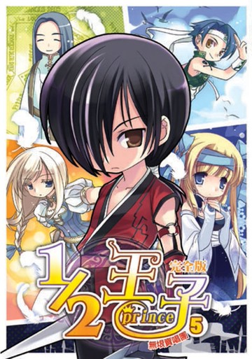 1／2王子完全版（5）[二手書_良好]