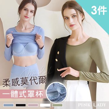 【PINK LADY】3件組 罩杯式 超柔軟莫代爾 居家長袖襯墊上衣 BRAT(BRA TOP/附胸墊/內搭/打底/免穿內衣) 2501