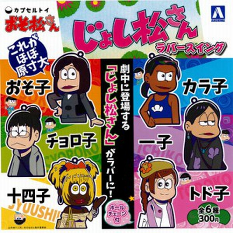 おそ松さん じょし松さん ラバースイング 全6種セット 青島文化教材社 ガチャポン 通販 Lineポイント最大2 0 Get Lineショッピング