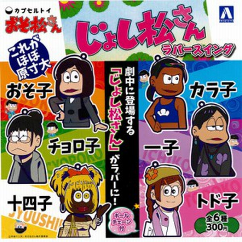 おそ松さん じょし松さん ラバースイング 全6種セット 青島文化教材社 ガチャポン 通販 Lineポイント最大1 0 Get Lineショッピング