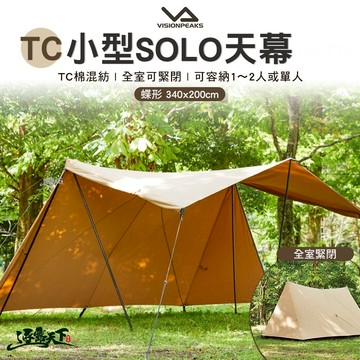 VISIONPEAKS TC小型SOLO天幕 蝶形 天幕 單人 露營 逐露天下