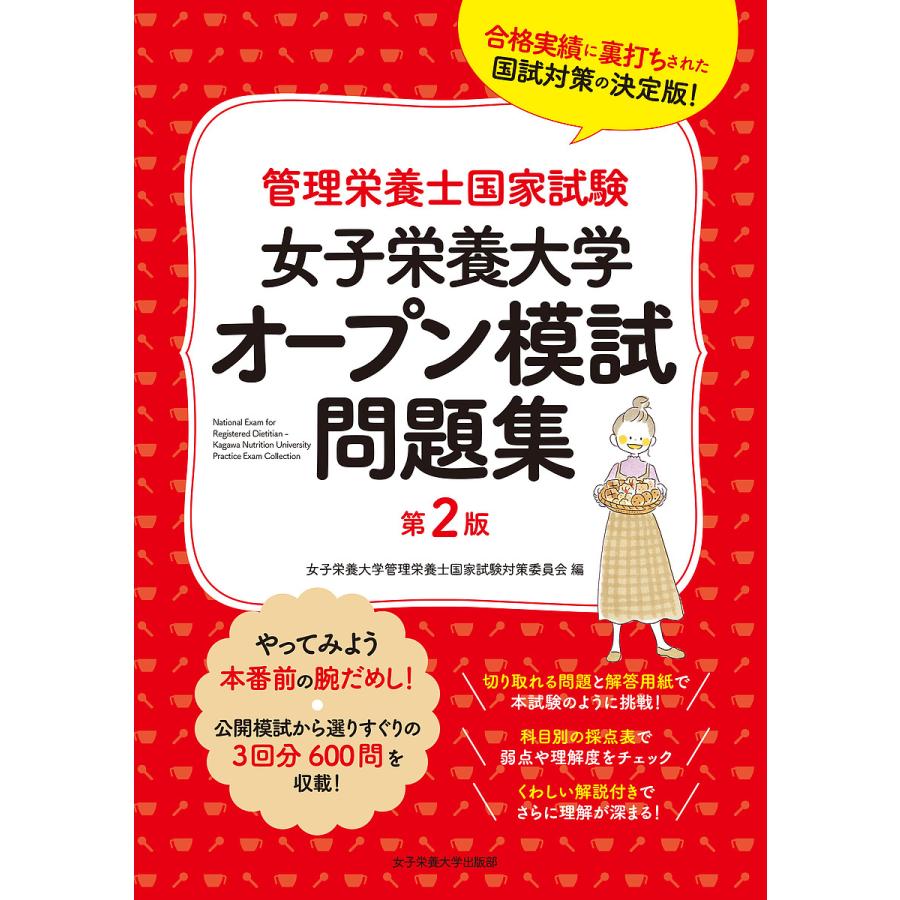 女子栄養大学オープン模試問題集 管理栄養士国家試験