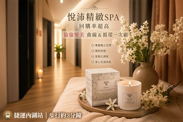 【台北】悅沛精緻SPA #GOMAJI吃喝玩樂券#電子票券#美體護膚