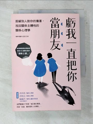 【書寶二手書T6／歷史_ASW】虧我一直把你當朋友：拒絕別人對你的傷害，找回關係主體性的關係心理學_成裕美,  林侑毅