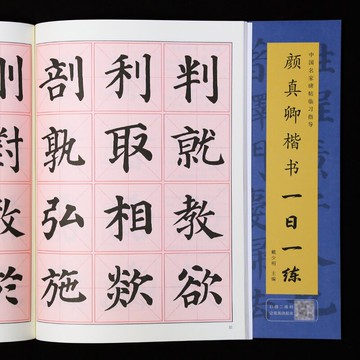 顏真卿楷書一日一練 精選楷書結構筆法筆畫教程 精選書法毛筆字帖佳作書籍 初學成人創作范本文房四寶