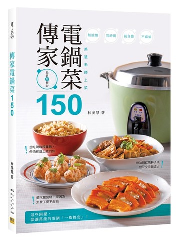 傳家電鍋菜150︰美慧老師上菜【二手書_良好】TAAZE讀冊生活