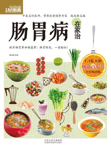 【電子書】肠胃病在家治