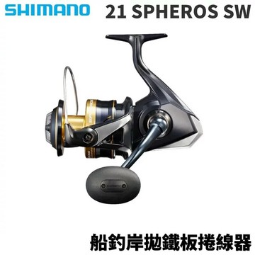 SHIMANO 21 SPHEROS SW 船釣岸拋鐵板捲線器  E207