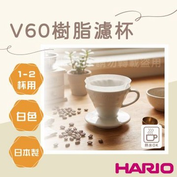 【HARIO】V60_日本PP樹脂咖啡濾杯1-2杯-白色-日本製