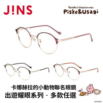 JINS x卡娜赫拉的小動物聯名眼鏡 出遊耀眼系列 (UMF-25S-166) 多款任選
