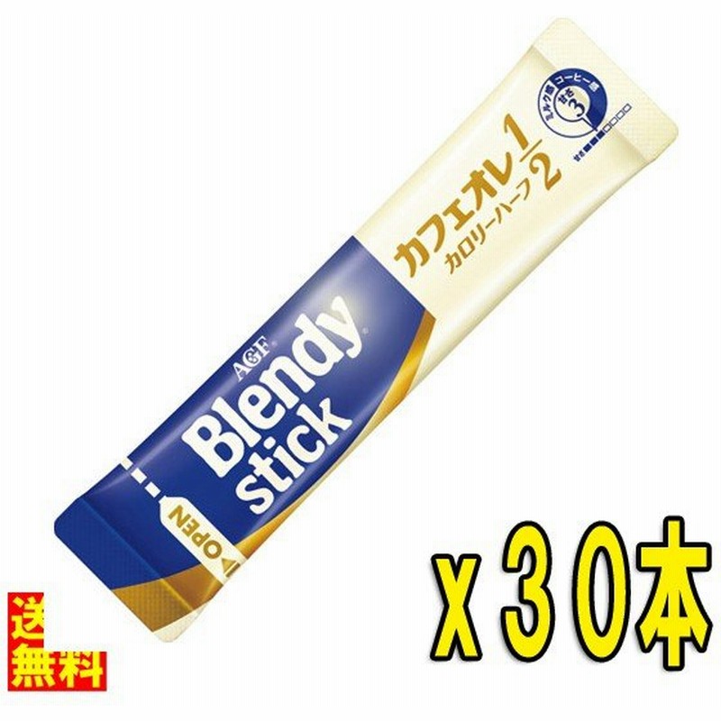 ネコポス発送 送料無料 Agf ブレンディ スティック カフェオレ カロリーハーフ 30本 1本あたり5 7g 個包装 スティックタイプ 通販 Lineポイント最大0 5 Get Lineショッピング