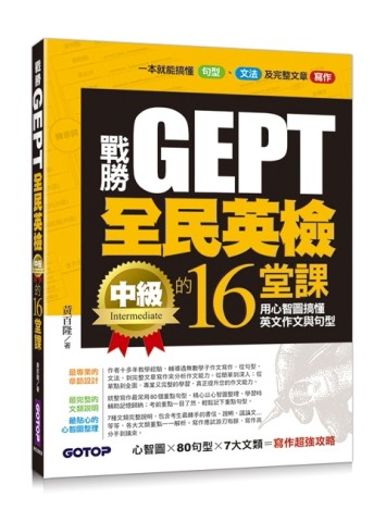 戰勝GEPT全民英檢中級的16堂課：用心智圖搞懂英文作文與句型[二手書_良好]