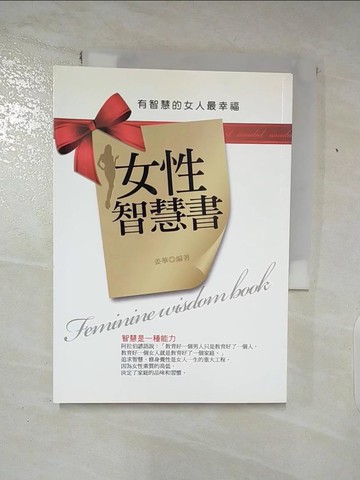 【書寶二手書T6／心靈成長_AFH】女性智慧書：有智慧的女人最幸福_姜華