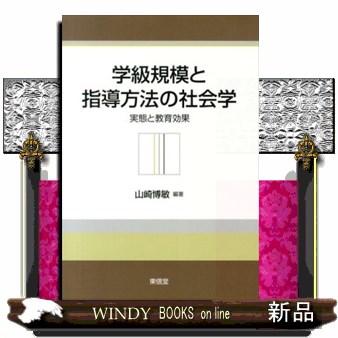 学級規模と指導方法の社会学 実態と教育効果