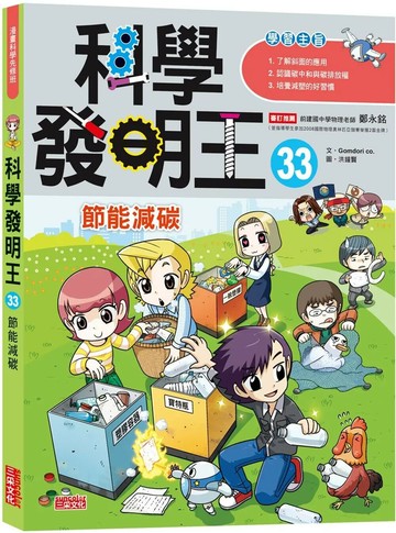 科學發明王33：節能減碳 (1版) Gomdori co. 2022 三采