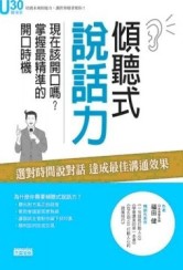 傾聽式說話力[二手書_良好]