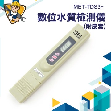 水質檢測 安心用水 水族水質檢測 飲用水 實驗室 軟水 硬水 淨水 水族 水中雜質 130-TDS3+