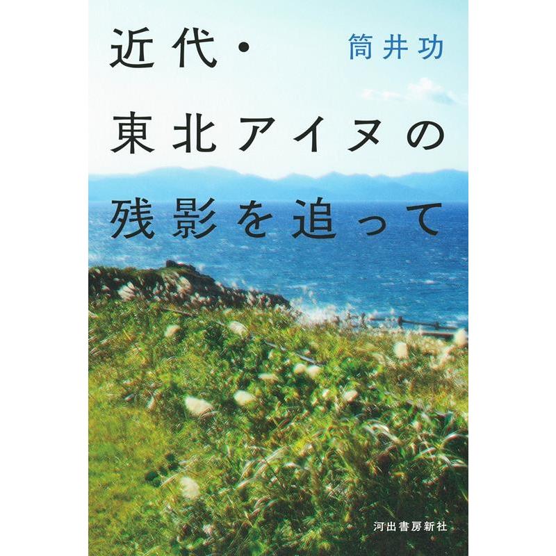 近代・東北アイヌの残影を追って