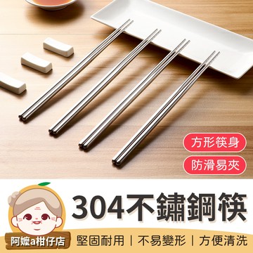 [方形筷身] 304不鏽鋼筷 不鏽鋼筷子 不鏽鋼餐具 環保餐具 方筷 鐵筷 鋼筷 餐具  筷子 環保筷【阿嬤a柑仔店】