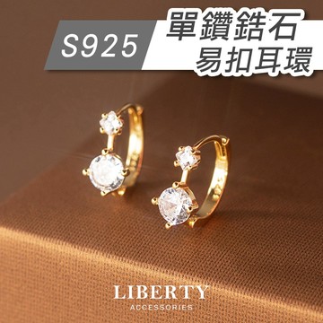 【自由飾】S925純銀 單鑽鋯石易扣耳環｜純銀耳環 耳骨環 圓鑽耳環 圓圈耳扣 圈圈耳環 卡扣耳環 抗過敏 養耳洞 飾你