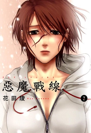【電子書】DEVILSLINE惡魔戰線 (2)