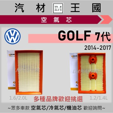 【LM汽材王國】空氣芯 GOLF 7代 2014-2017年 汽油 柴油 引擎濾網 空濾 VW 福斯