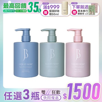 雙11限定★【任選3瓶】JBLIN 純淨液態皂沐浴露 560ml