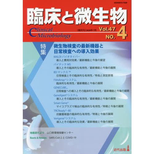 [本 雑誌] 臨床と微生物 Vol.47No.4(2020年7月) 近代出版