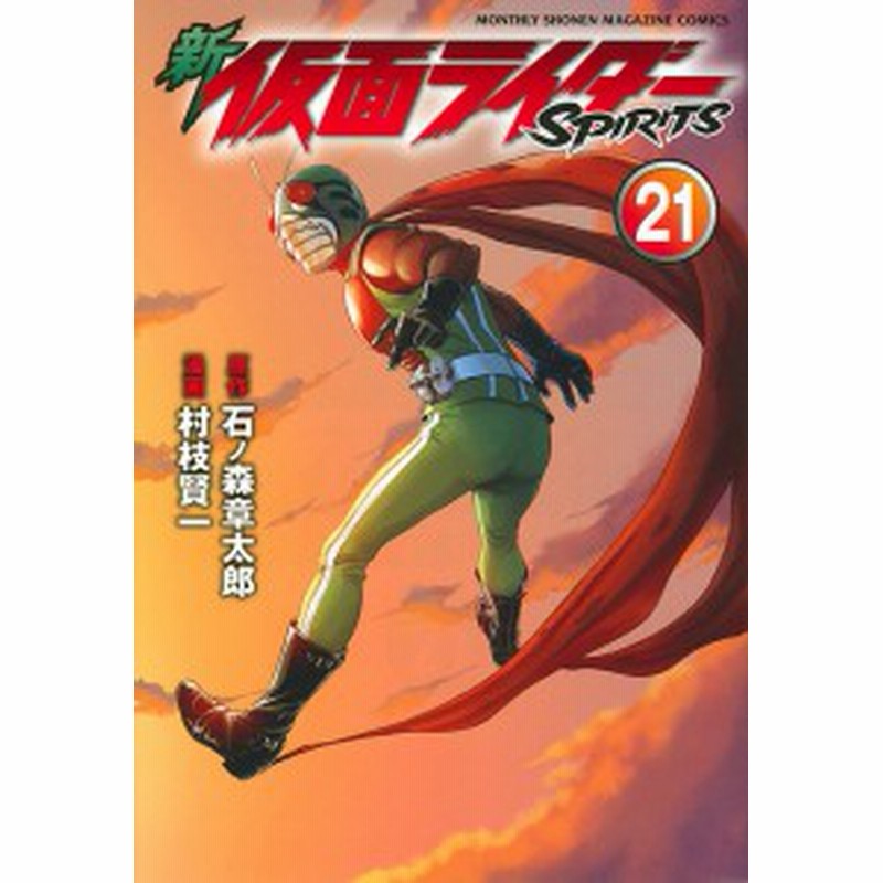 新仮面ライダーｓｐｉｒｉｔｓ ２１ 石ノ森章太郎 村枝賢一 通販 Lineポイント最大1 0 Get Lineショッピング