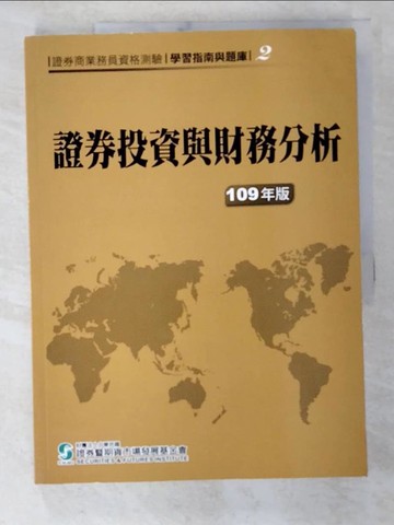 【書寶二手書T6／股票_D3N】證券投資與財務分析