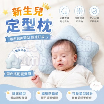 新生兒定型枕👶 寶寶枕頭 嬰兒護脊枕 嬰兒頭型枕 抗菌防螨枕頭 彌月禮首選 尖頭偏頭菱形頭都適用 睡出圓潤小圓頭