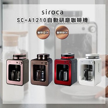 SIROCA SC-A1210 自動研磨悶蒸咖啡機 原廠公司貨棕色