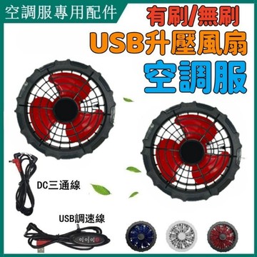 空調服配件 5V/12V/36空調服風扇 空調服四個風扇 無刷風扇 USB調速調檔連接線 DC三通線 製冷服九葉風扇