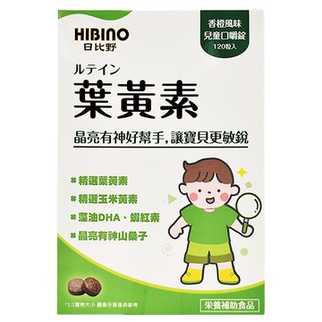 HIBInO 日比野 葉黃素口嚼錠 含葉黃素及玉米黃素 兒童保健食品  120顆  1盒
