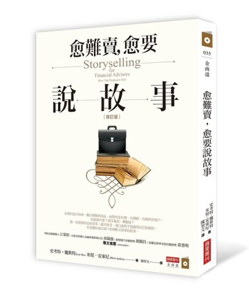 愈難賣，愈要說故事（修訂版）[二手書_良好]