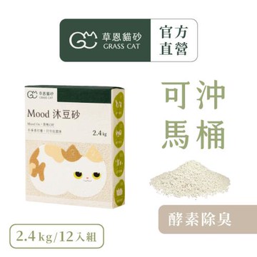 【草恩貓砂】Mood 沐豆砂 2.4kg*12入組(豆腐砂/木薯砂/米粒型/凝結型貓砂/無香除臭)