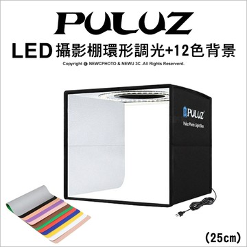 PULUZ 胖牛 PU5025 25cm攝影棚 LED環形燈 12色背板 可調色溫 可折疊