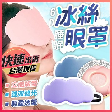 【6D冰絲睡眠眼罩】眼罩 睡眠眼罩 冰絲眼罩 立體眼罩 遮光眼罩 冰感眼罩 涼感眼罩 雲朵眼罩 睡覺眼罩 享樂屋