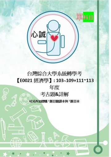 台灣綜合大學 轉學考 商學院 聯招【經濟學】考古題+解答 103~109+111~113年