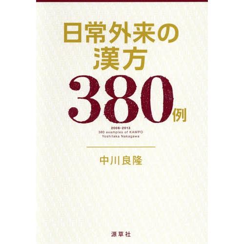 日常外来の漢方380例