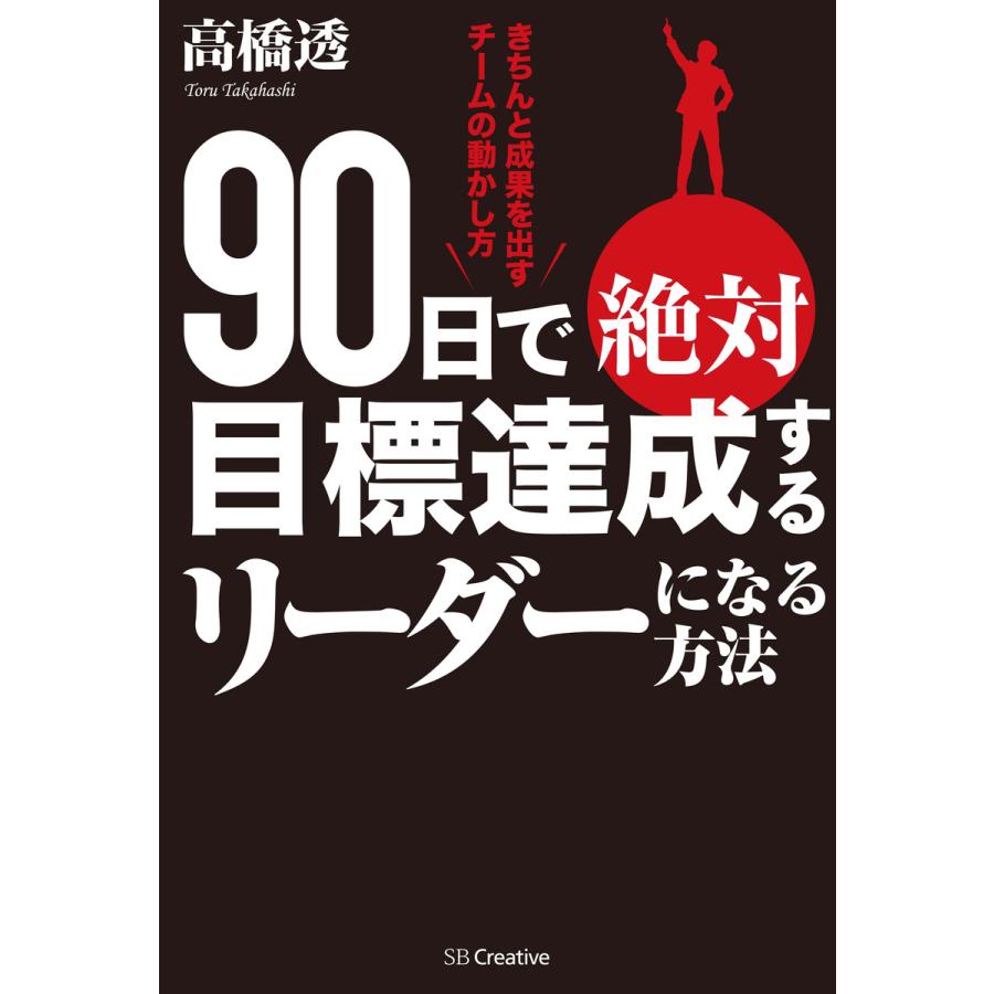 90日で絶対目標達成するリーダーになる方法 きちんと成果を出すチームの動かし方