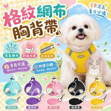 格紋網布胸背帶🌟 寵物胸背帶 狗狗胸背帶 貓咪胸背帶 狗胸背帶 貓胸背帶幼犬胸背帶小型犬胸背帶胸背狗胸背寵物背帶