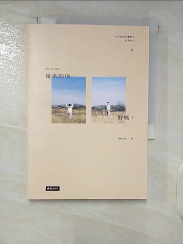 【書寶二手書T4／心靈成長_FRJ】後來的你，好嗎？_Peter Su