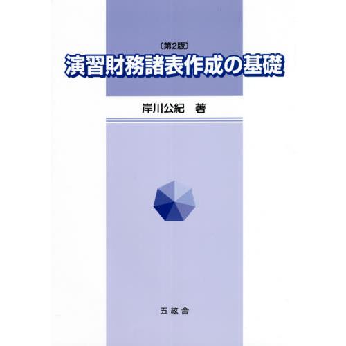 演習財務諸表作成の基礎 第2版 岸川公紀 著