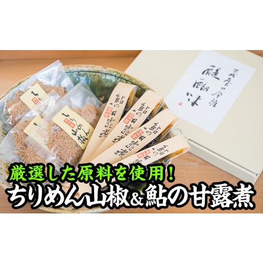 ふるさと納税 三重県 尾鷲市  手作り 鮎の甘露煮ちりめん山椒セット　KA-32