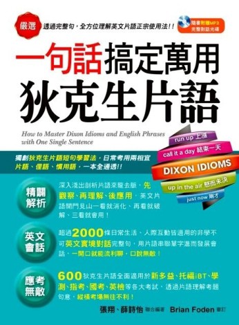 一句話搞定萬用狄克生片語【二手書_良好】TAAZE讀冊生活