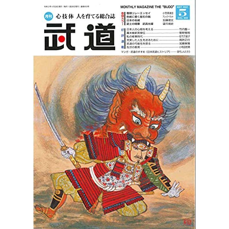 武道 2021年 05 月号 雑誌