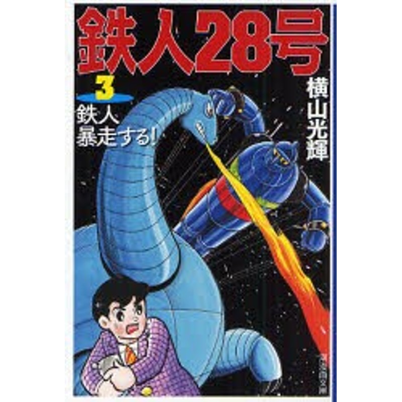 LINEショッピング　鉄人28号　横山光輝