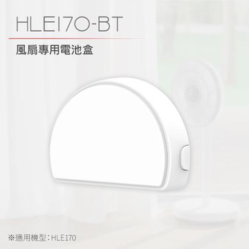 【DIKE】HLE170 12吋 全能無線風扇(專用電池盒)HLE170WT-BT